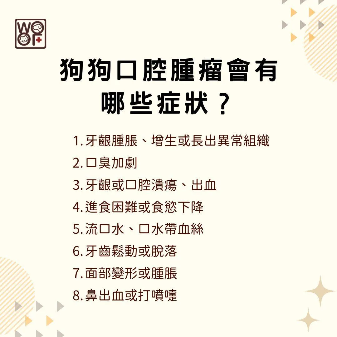 說明狗狗口腔腫瘤會有哪些症狀?