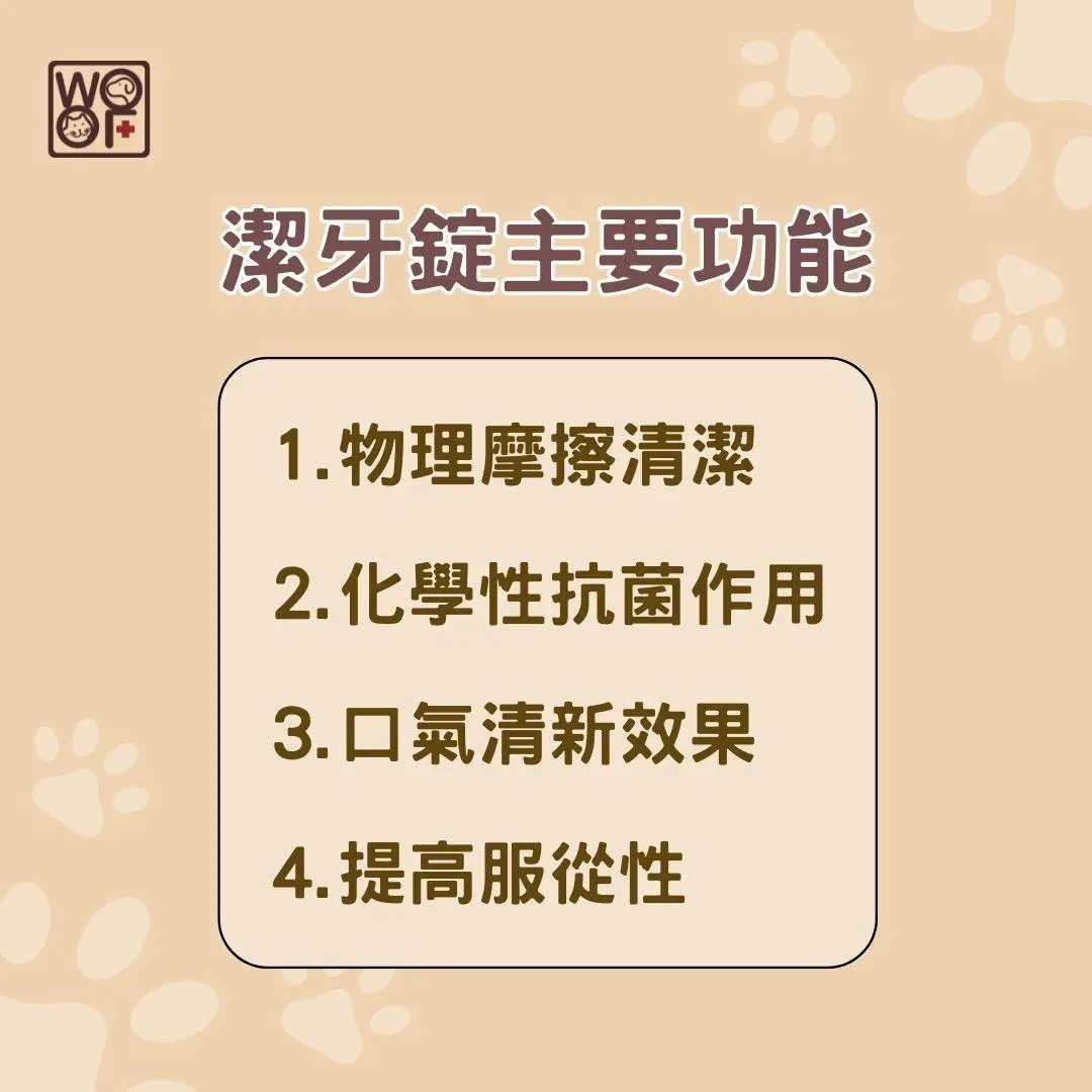 潔牙錠主要功能