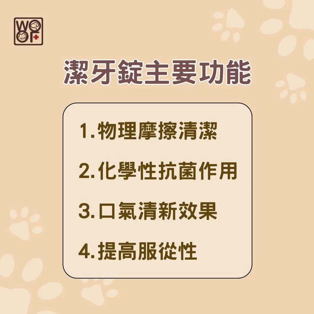 潔牙錠主要功能