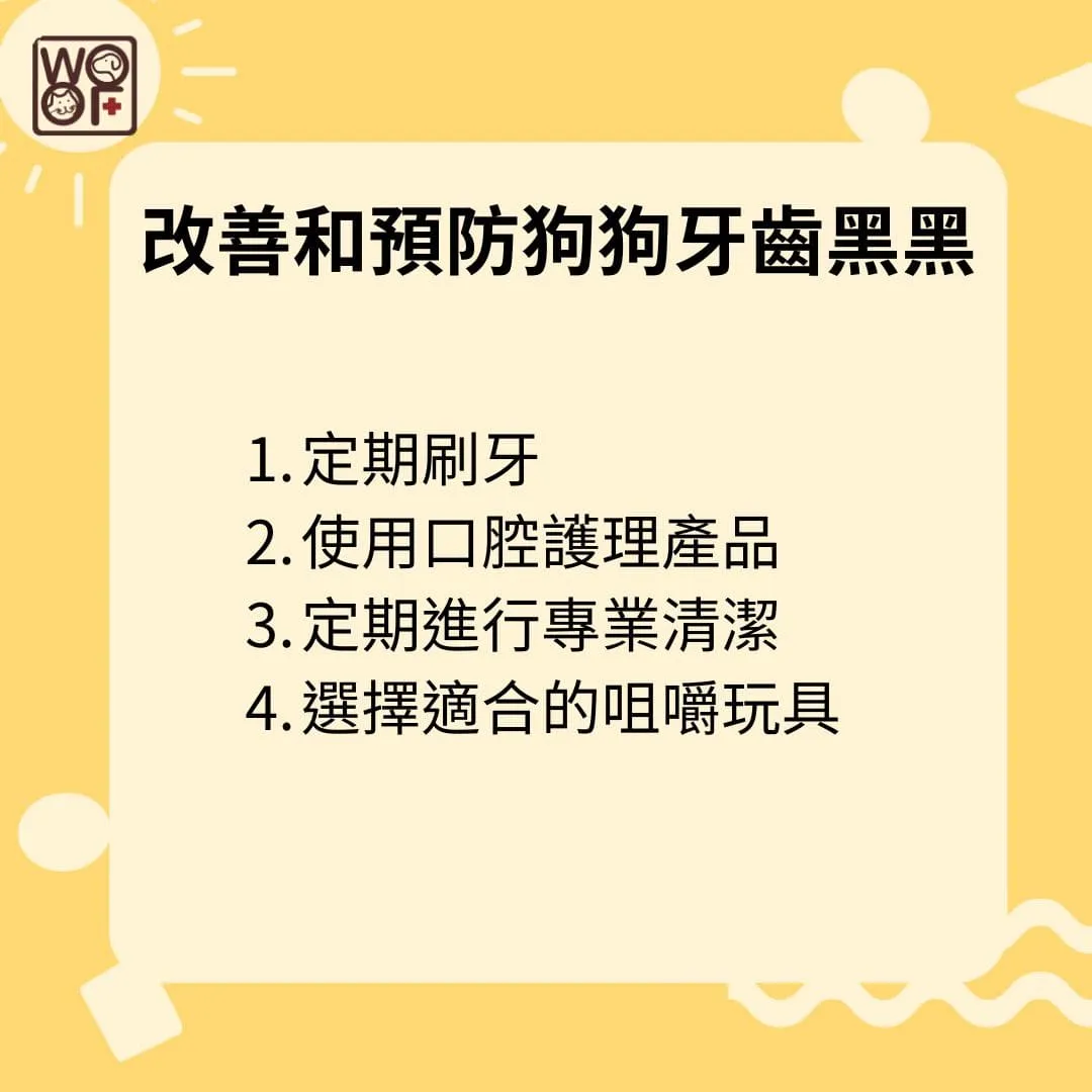 狗狗牙齒黑黑的問題