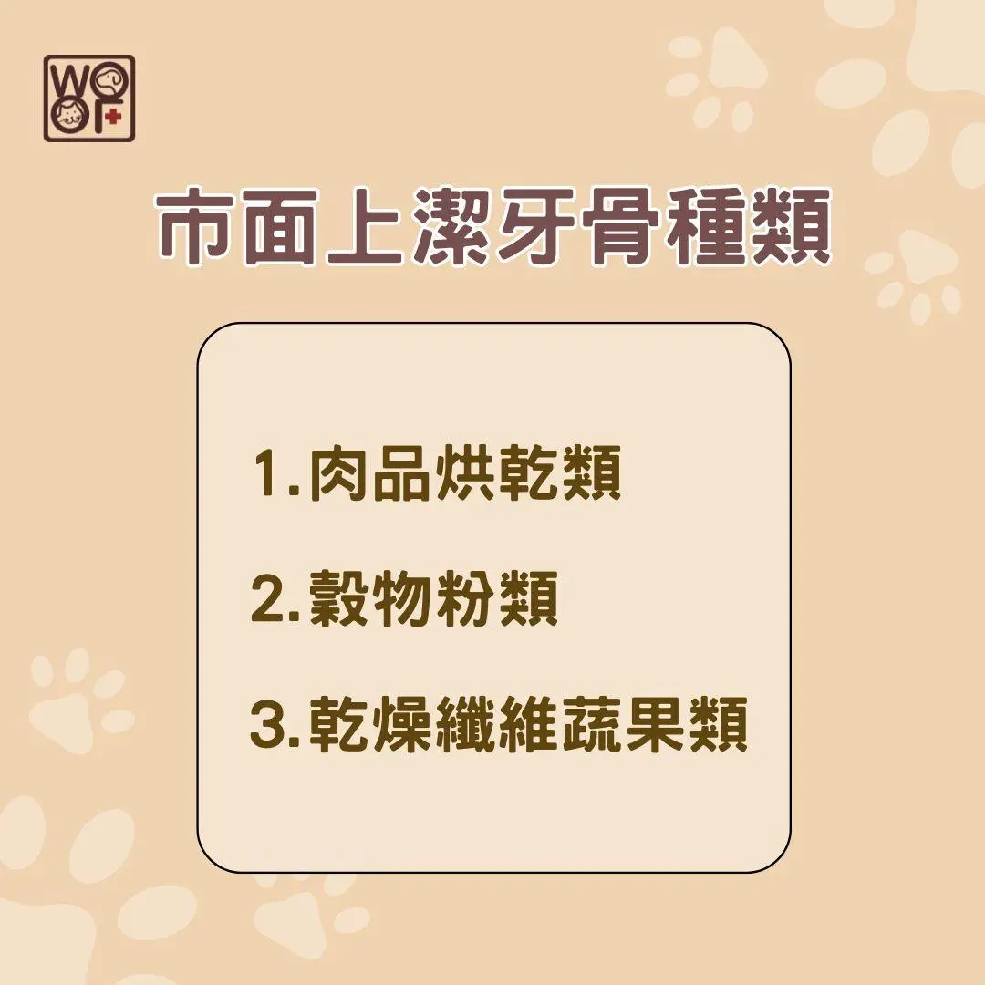市面上潔牙骨種類