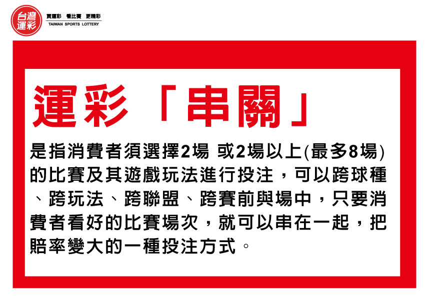 運彩串關教學:從新手到進階