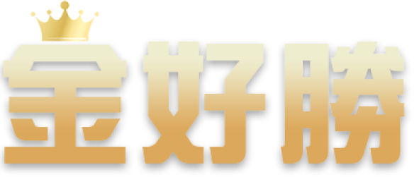金好勝娛樂城是否真的如宣傳所言安全可靠？