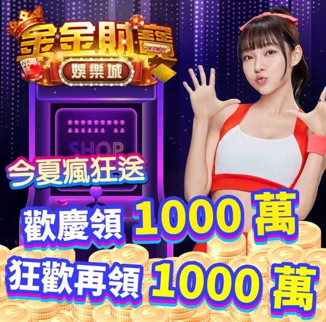 金金財寶娛樂城的遊戲種類是否足夠豐富?