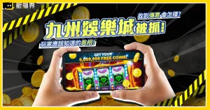 九州娛樂城洗錢案後，哪些娛樂城更安全可靠？