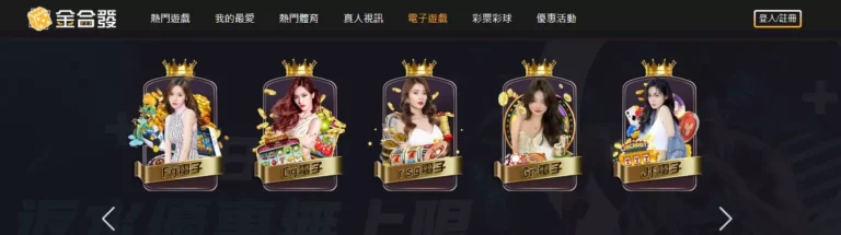 金合發娛樂城的遊戲是否真實公平?