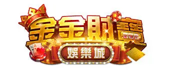 金金財寶娛樂城的遊戲種類是否足夠豐富?